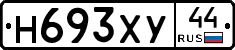 Н693ХУ44 - 