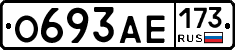 О693АЕ173 - 