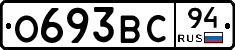 О693ВС94 - 