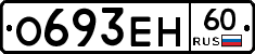 О693ЕН60 - 