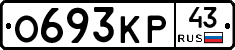 О693КР43 - 