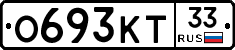 О693КТ33 - 
