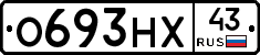 О693НХ43 - 