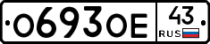 О693ОЕ43 - 