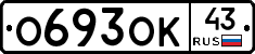 О693ОК43 - 