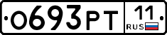 О693РТ11 - 