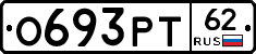 О693РТ62 - 