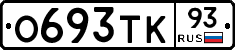 О693ТК93 - 