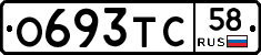 О693ТС58 - 