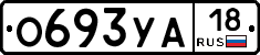 О693УА18 - 