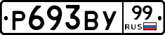 Р693ВУ99 - 