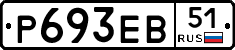 Р693ЕВ51 - 