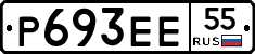 Р693ЕЕ55 - 
