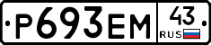 Р693ЕМ43 - 