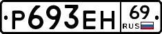 Р693ЕН69 - 