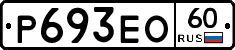 Р693ЕО60 - 