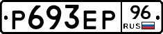 Р693ЕР96 - 
