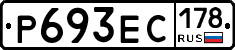 Р693ЕС178 - 