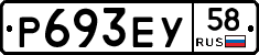 Р693ЕУ58 - 