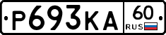 Р693КА60 - 