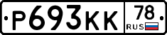 Р693КК78 - 
