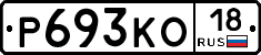 Р693КО18 - 