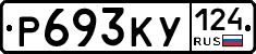 Р693КУ124 - 