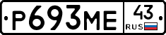 Р693МЕ43 - 