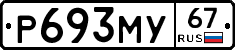 Р693МУ67 - 