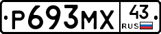 Р693МХ43 - 