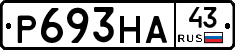 Р693НА43 - 