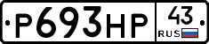 Р693НР43 - 