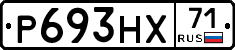 Р693НХ71 - 