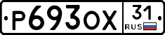 Р693ОХ31 - 