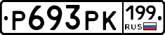 Р693РК199 - 