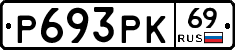 Р693РК69 - 