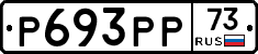 Р693РР73 - 