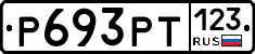 Р693РТ123 - 