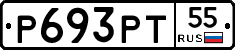 Р693РТ55 - 