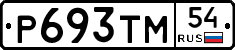 Р693ТМ54 - 