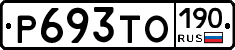Р693ТО190 - 