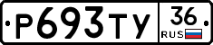 Р693ТУ36 - 