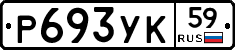 Р693УК59 - 