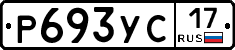 Р693УС17 - 