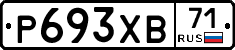 Р693ХВ71 - 