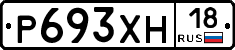 Р693ХН18 - 