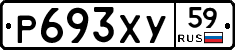 Р693ХУ59 - 