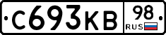 С693КВ98 - 