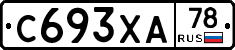 С693ХА78 - 