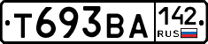 Т693ВА142 - 